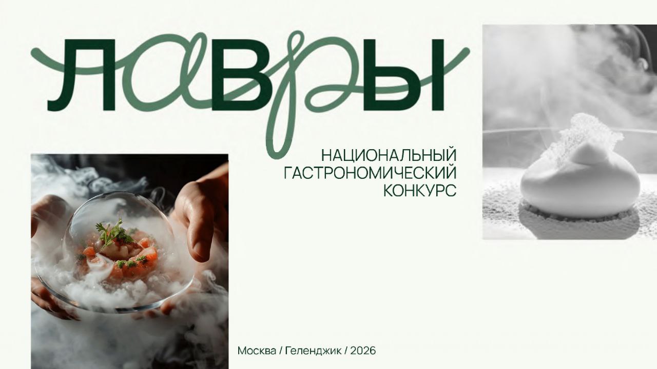 Второй национальный конкурс молодых шефов «Лавры» Второй национальный конкурс молодых шефов «Лавры».
