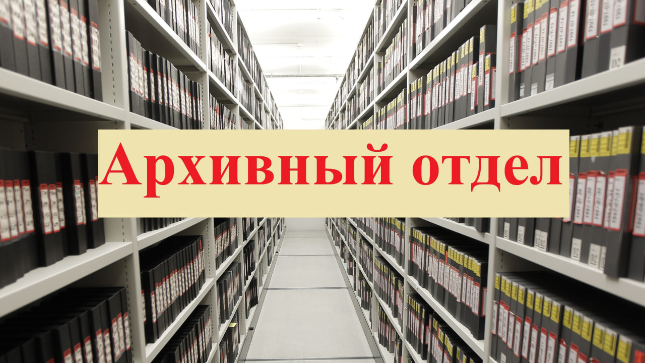 Архивный отдел Администрации Энергодарского городского округа осуществляет приём граждан..